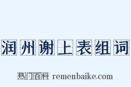 润州谢上表组词是什么意思的图片